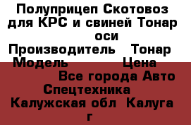 Полуприцеп Скотовоз для КРС и свиней Тонар 9887, 3 оси › Производитель ­ Тонар › Модель ­ 9 887 › Цена ­ 3 240 000 - Все города Авто » Спецтехника   . Калужская обл.,Калуга г.